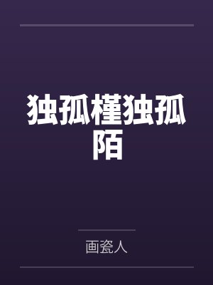 独孤槿独孤陌