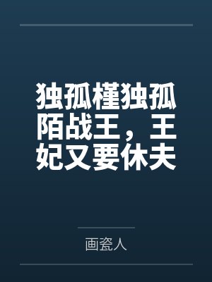 独孤槿独孤陌战王，王妃又要休夫了