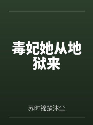 毒妃她从地狱来