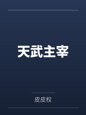 天武主宰