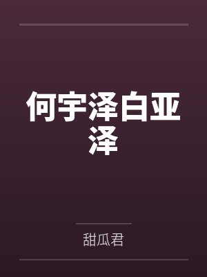 何宇泽白亚泽
