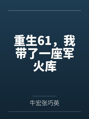 重生61,我带了一座军火库