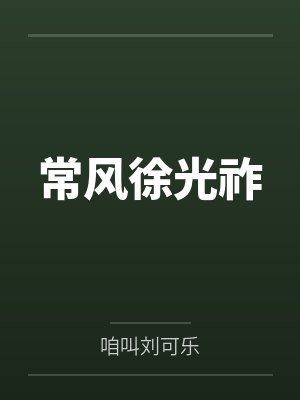 常风徐光祚