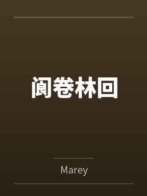 阆卷林回