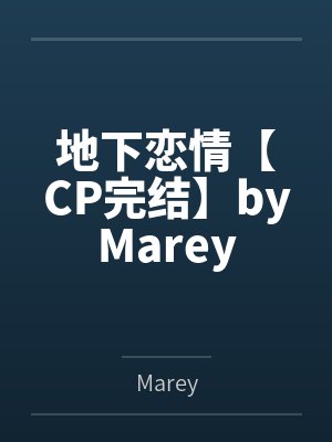 地下恋情【CP完结】byMarey