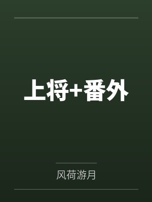 薛纷纷莺时