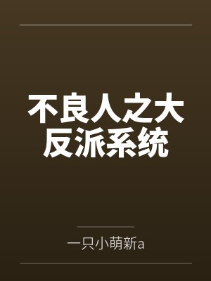 不良人之大反派系统