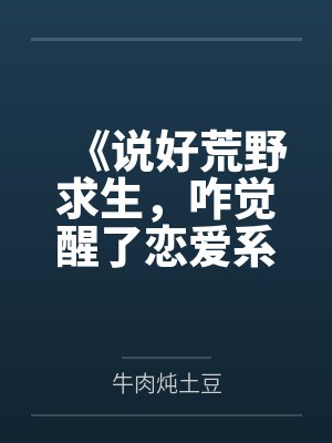 《说好荒野求生，咋觉醒了恋爱系统》