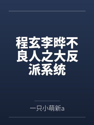 程玄李晔不良人之大反派系统