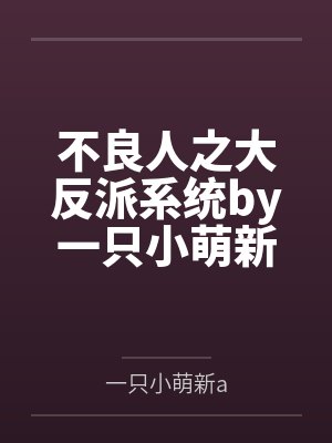 不良人之大反派系统by一只小萌新a