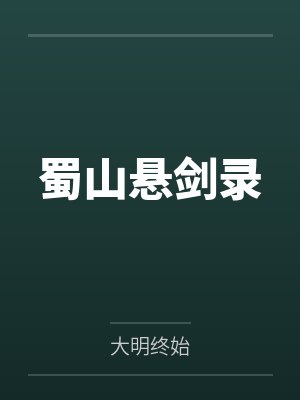 蜀山悬剑录