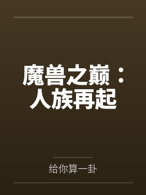 魔兽之巅：人族再起