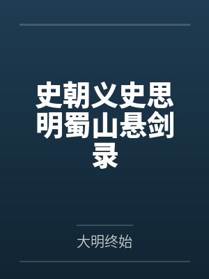 史朝义史思明蜀山悬剑录