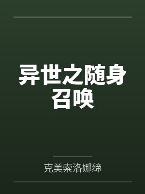 林洛沃纳德异世之随身召唤