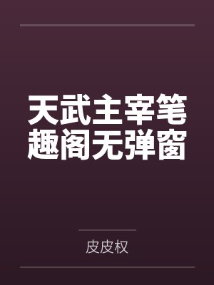 天武主宰笔趣阁无弹窗
