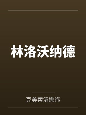 林洛沃纳德