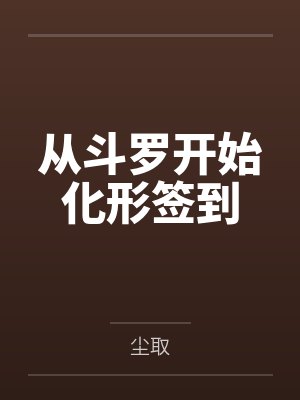 从斗罗开始化形签到