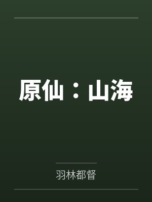 原仙：山海