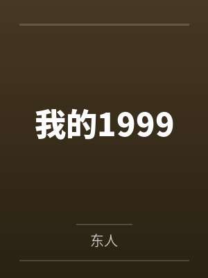 我的1999