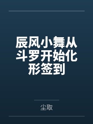 辰风小舞从斗罗开始化形签到