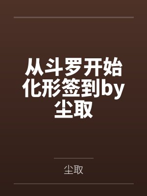 从斗罗开始化形签到by尘取