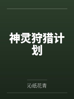 神灵狩猎计划