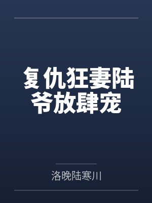 复仇狂妻陆爷放肆宠