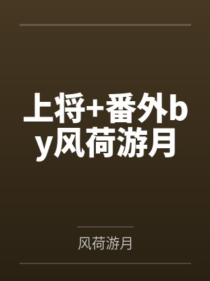 上将+番外by风荷游月