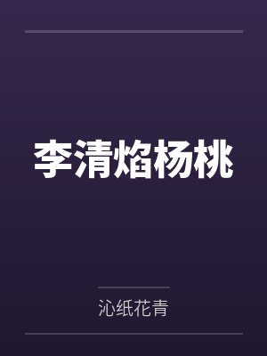 李清焰杨桃