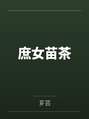庶女苗茶