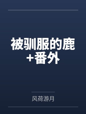 被驯服的鹿+番外