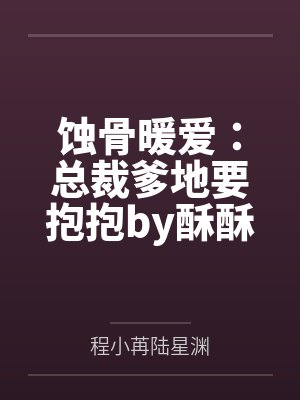 蚀骨暖爱：总裁爹地要抱抱by酥酥本苏程小苒