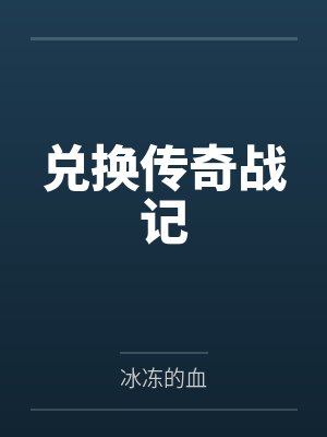 兑换传奇战记