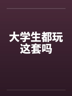 大学生都玩这套吗