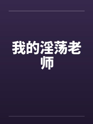 我的淫荡老师