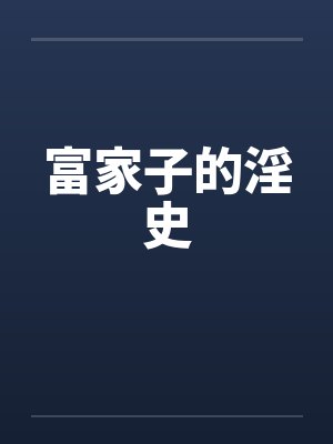 富家子的淫史