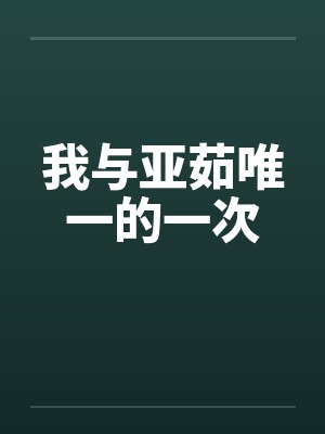 我与亚茹唯一的一次