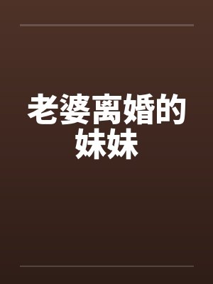 老婆离婚的妹妹