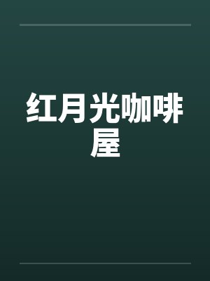 红月光咖啡屋