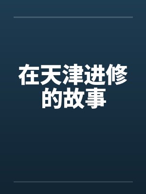 在天津进修的故事
