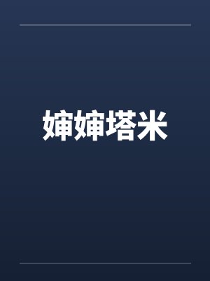 婶婶塔米