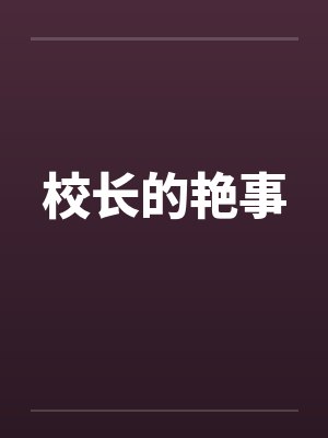 校长的艳事