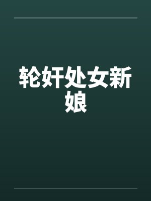 轮奸处女新娘