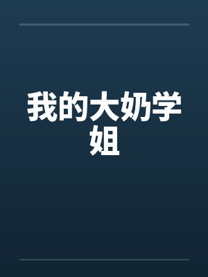 我的大奶学姐