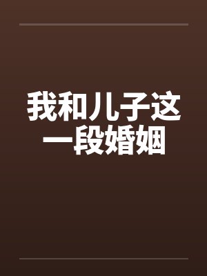 我和儿子这一段婚姻