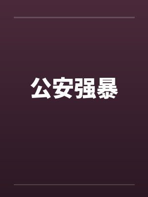 公安强暴