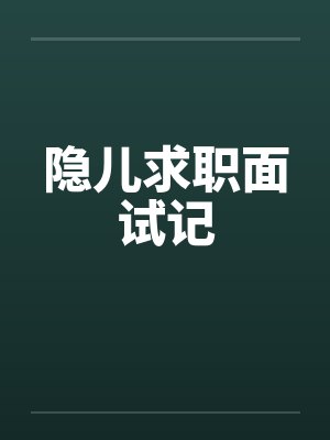 隐儿求职面试记