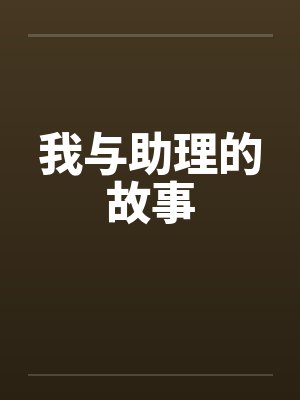 我与助理的故事