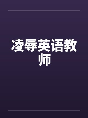 凌辱英语教师