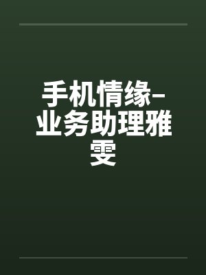 手机情缘–业务助理雅雯